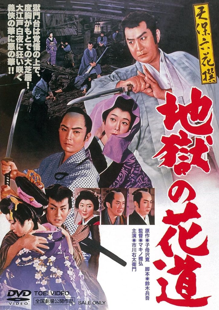 Vintage movie poster for a Japanese film featuring samurai characters and dramatic poses, with a mix of colorful traditional garments and swords.