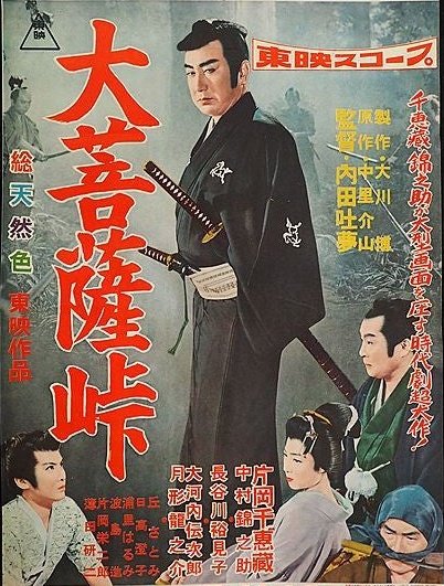 A vintage movie poster featuring samurai characters. The central figure, dressed in traditional attire, holds a sword and gazes confidently. Surrounding him are additional characters in historical dress, with Japanese text prominently displayed. The background creates an atmospheric setting typical of Samurai films.